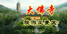 乱伦15p中国浙江-新昌大佛寺旅游风景区